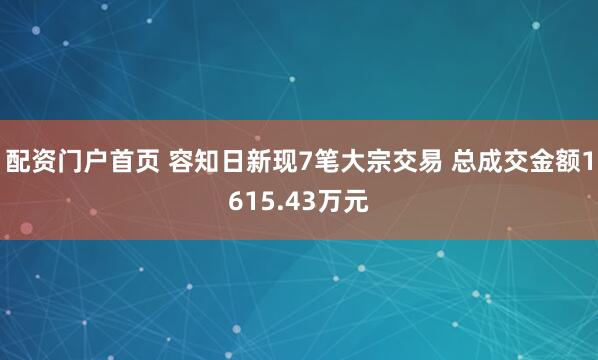 配资门户首页 容知日新现7笔大宗交易 总成交金额1615.43万元